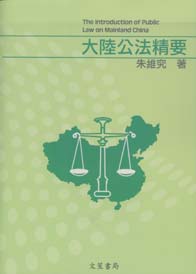 大陸公法精要